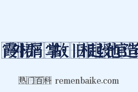 霞外捃屑·掌故·旧相起授他官造句是什么意思的图片